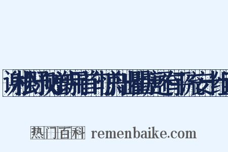 谢松野叔赠诗用首句惊舟出瞿塘还有平流安十组词是什么意思的图片